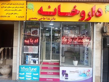 داروخانه ندا حاجی محمدی تهران 1