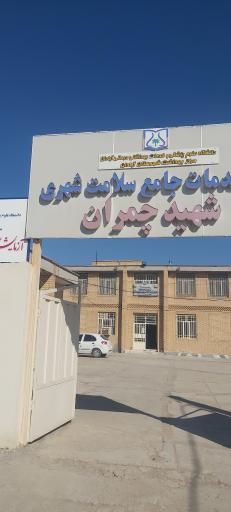 سایر مراکز مرکز بهداشت شهید چمران آبادان 1