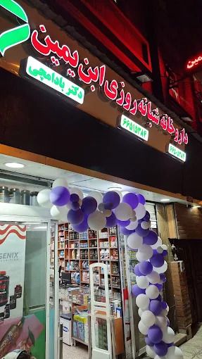 تصویربرداری داروخانه ابن یمین تهران 2