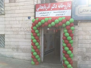 داروخانه آذربایجان تهران 1