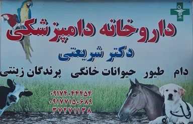 داروخانه دامپزشکی دکتر شریعتی شیراز 1