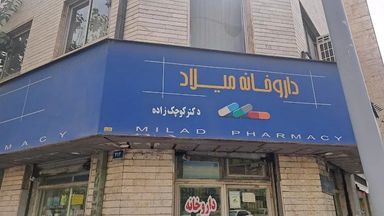 داروخانه میلاد تهران 1