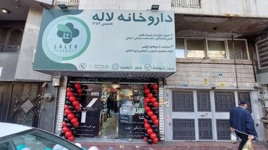 داروخانه لاله تهران 1