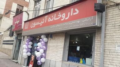 داروخانه آنیسون تهران 1