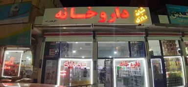 داروخانه دکتر بختیارزاده تبریز 1