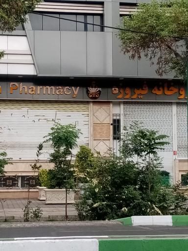 داروخانه فیروزه تهران 1