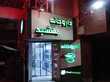 داروخانه مهشید تهران 1