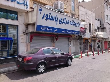 داروخانه پاستور تهران 1