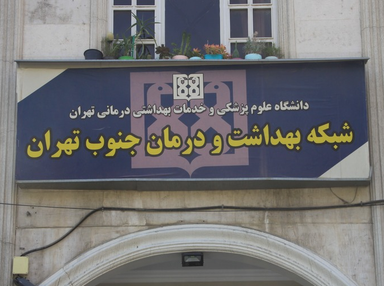 سایر مراکز مرکز بهداشت جنوب تهران 1