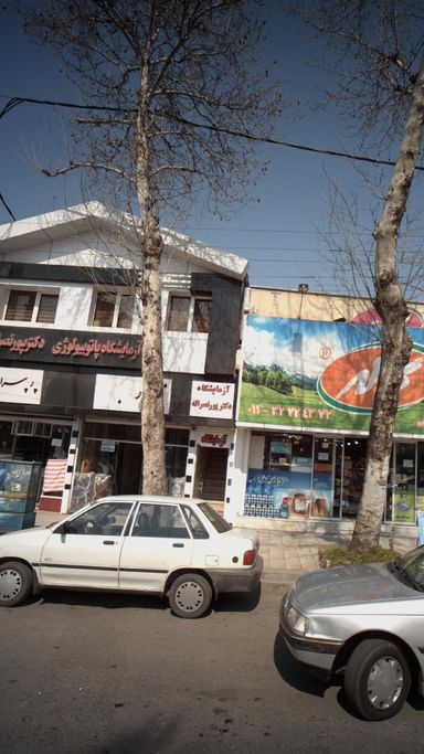آزمایشگاه پور نصراله بابل 1