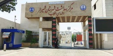 سایر مراکز مرکز بهداشت شهدای انقلاب شیراز 1