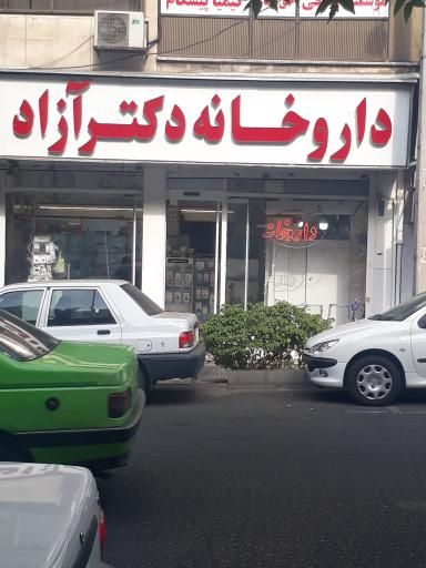 داروخانه دکتر آزاد تهران 1