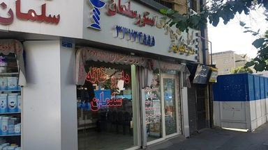 داروخانه سلمان تهران 1