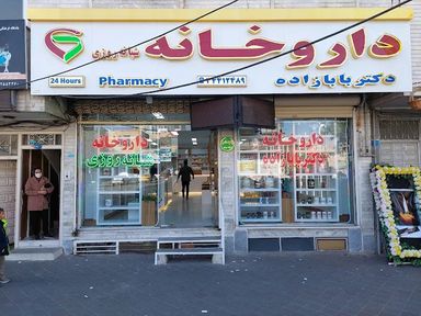 داروخانه شبانه‌روزی دکتر بابازاده تبریز 1