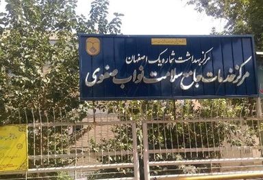 سایر مراکز مرکز بهداشت نواب صفوی اصفهان 2
