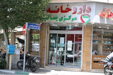 داروخانه جمال زاده تهران 1