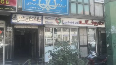 داروخانه دکتر داراب تهران 1