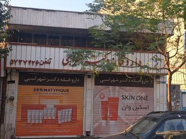 داروخانه دکتر شهراسبی تهران 1