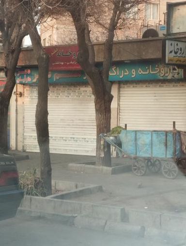 داروخانه هفتم تیر شهر ری 1