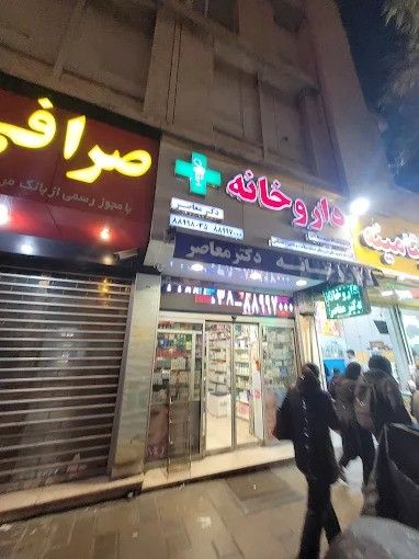 داروخانه دکتر معاصر تهران 1