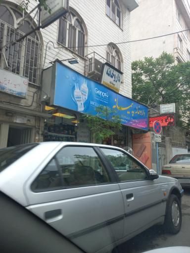 داروخانه پیمانه تهران 1