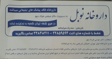 داروخانه نوبل تهران 2