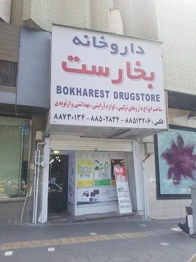 داروخانه بخارست تهران 1