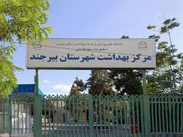 سایر مراکز مرکز بهداشت بیرجند 1