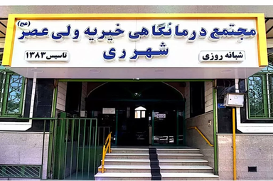 آزمایشگاه درمانگاه خیریه ولی عصر شهر ری 1
