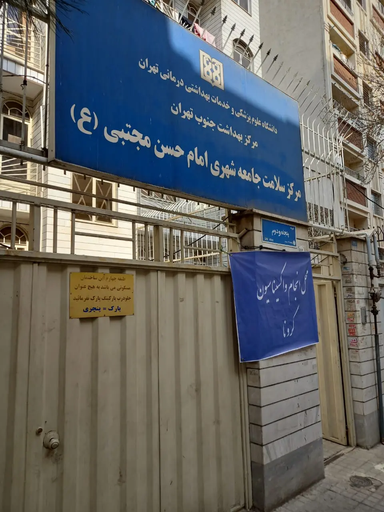 سایر مراکز مرکز بهداشت امام حسن مجتبی تهران 1