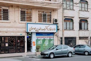 داروخانه دکتر صدرالدین موسوی تهران 1