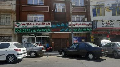 تصویربرداری داروخانه ابن یمین تهران 1