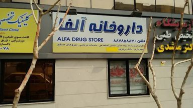 داروخانه آلفا تهران 2