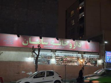داروخانه سامان تهران 1