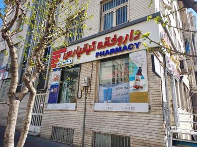 داروخانه کیانپارس تهران 1
