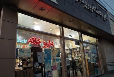 داروخانه شبانه‌روزی دکتر محجل والا تبریز 1