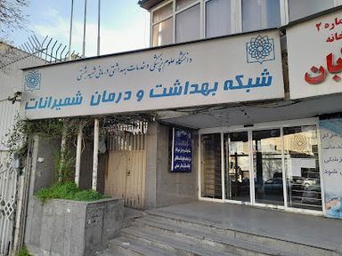 سایر مراکز مرکز بهداشت شمیرانات 1