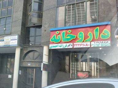 داروخانه دکتر فرزانه احمدی تهران 2