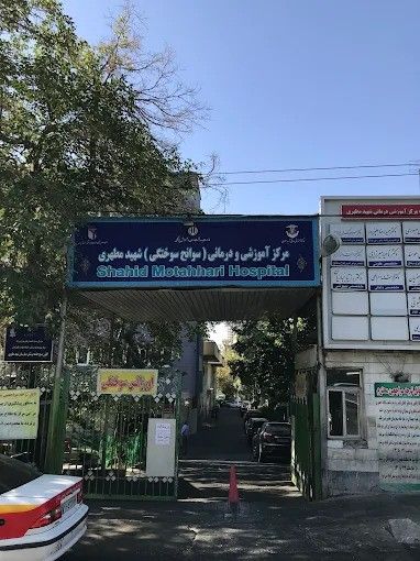 بیمارستان شهید مطهری تهران (سوانح سوختگی) 3