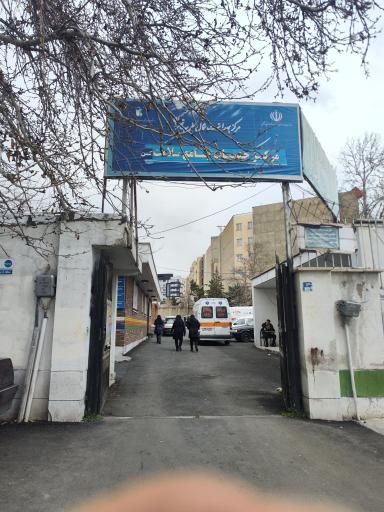 سایر مراکز مرکز بهداشت کن 1