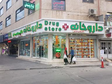 داروخانه دکتر مهدی حمیدی شهر ری 1