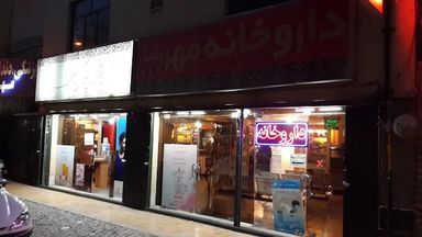 داروخانه مهررضا اصفهان 1
