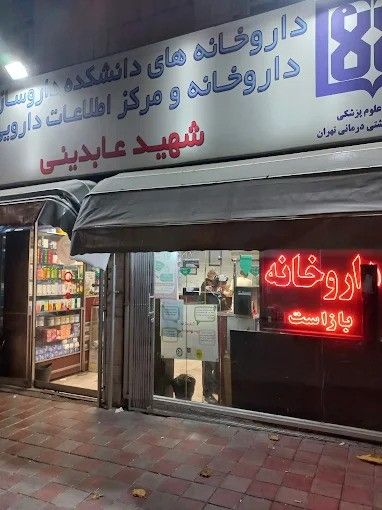 داروخانه شهید عابدینی تهران 1