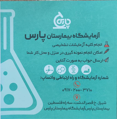 آزمایشگاه بیمارستان پارس شیراز 1