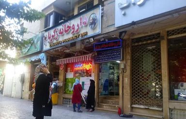 داروخانه دکتر برهانیان (زکریا) اصفهان 1