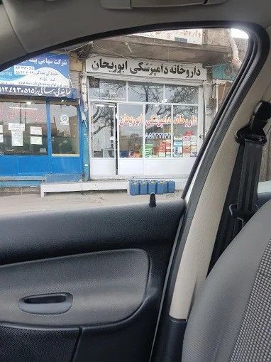 داروخانه دامپزشکی ابوریحان ری 1