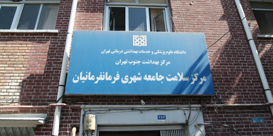 سایر مراکز مرکز بهداشت فرمانفرمائیان تهران 1