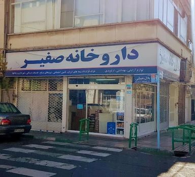 داروخانه صفیر تهران 1