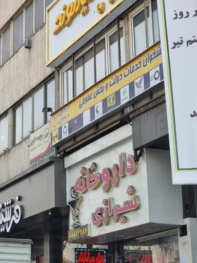 داروخانه دکتر شیرازی تهران 1