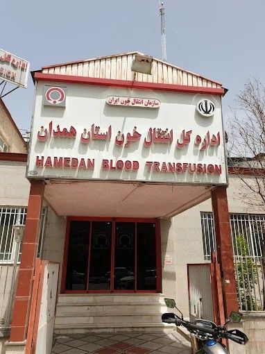 آزمایشگاه انتقال خون همدان 2